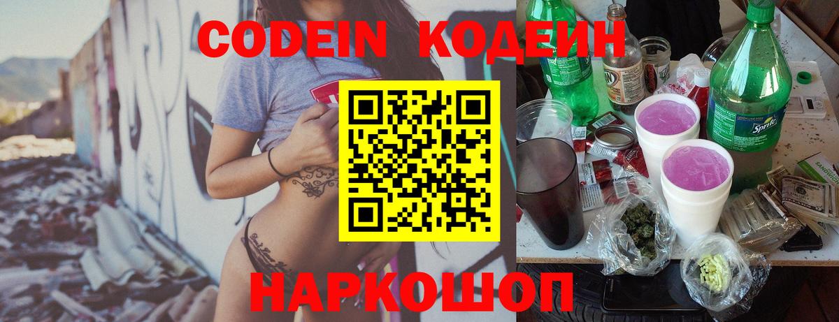 Codein напиток Lean (лин) Печора