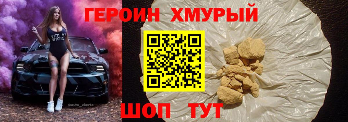 ГЕРОИН хмурый Печора